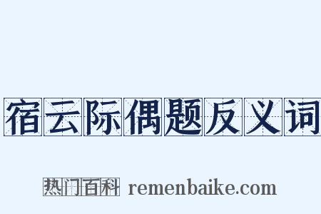 宿云际偶题反义词是什么意思的图片